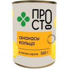 Ананасы кольца в лёгком сиропе Пр!ст, 565г в магазинах Перекресток
