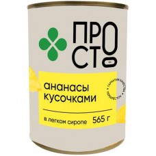 Ананасы кусочки в лёгком сиропе Пр!ст, 565г в магазинах Перекресток