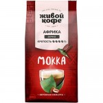 Кофе Живой Кофе Мокка жареный в зёрнах, 800г