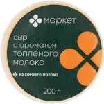 Сыр с ароматом топленого молока 45% Маркет, 200г