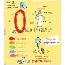 Тетрадь Куча Мала Обществознание общая в клетку 027889, 48л в магазинах Перекресток