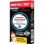 Полоски для носа Пропеллер очищающие с активированным углём, 6шт Полоски для носа Пропеллер очищающие с активированным углём, 6шт