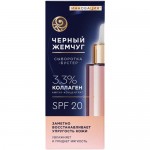 Сыворотка-бустер Черный Жемчуг восстанавливающая для лица, 30мл