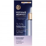 Сыворотка-бустер Черный Жемчуг увлажняющая для лица, 30мл