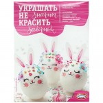 Пасхальный набор Домашняя кухня Украшать не значит красить в ассортименте