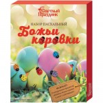 Пасхальный набор Божьи коровки