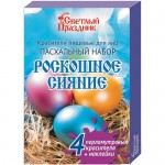 Красители Светлый Праздник Пасхальный Набор Роскошное Сияние пищевые для яиц