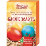 Красители Светлый Праздник Пасхальный Набор Блеск Золота пищевые для яиц
