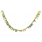 Гирлянда буквы Веселая затея Счастливого чего там у тебя (kastd) Гирлянда буквы Веселая затея Счастливого чего там у тебя (kastd)