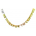 Гирлянда буквы Веселая затея Ты не подарок ты сюрприз (kastd) Гирлянда буквы Веселая затея Ты не подарок ты сюрприз (kastd)