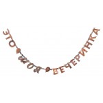 Гирлянда буквы Веселая затея Это моя вечеринка, 200 см (kastd) Гирлянда буквы Веселая затея Это моя вечеринка, 200 см (kastd)