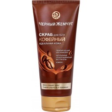 Скраб для тела ЧЕРНЫЙ ЖЕМЧУГ Идеальная кожа кофейный, 200мл Скраб для тела ЧЕРНЫЙ ЖЕМЧУГ Идеальная кожа кофейный, 200мл